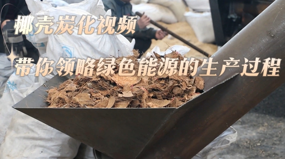 91视频大全黄色現場實錄：椰殼的炭化過程